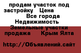 продам участок под застройку › Цена ­ 2 600 000 - Все города Недвижимость » Земельные участки продажа   . Крым,Ялта